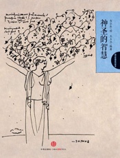 西方哲理绘本1：神圣的智慧