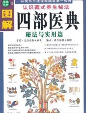 图解四部医典_秘法与实用篇