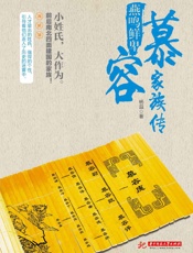 燕鸣鲜卑：慕容家族传