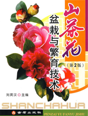 山茶花盆栽与繁育技术