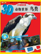 3D动物世界——鸟类