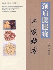 颈肩腰腿痛千家妙方