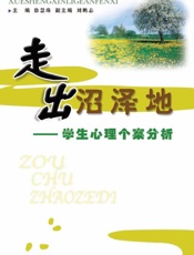 走出沼泽地_学生心理个案分析
