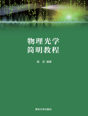 物理光学简明教程