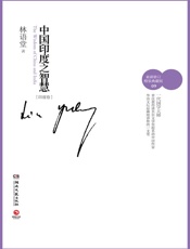 林语堂-印度的智慧