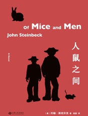 人鼠之间（1962年诺贝尔文学奖得主、普利策文学奖作家约翰·斯坦贝克代表作，全文无删减）(果麦经典) - 约翰·斯坦贝克