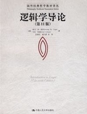 逻辑学导论 - [美] 欧文·m·柯匹 & [美] 卡尔·科恩