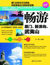 畅游厦门、鼓浪屿、武夷山