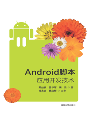 Android脚本应用开发技术