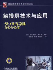 触摸屏技术与应用
