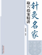 针灸名家取穴验案精讲