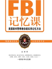 FBI记忆课
