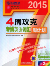 4周攻克考博英语词汇周计划（第2版）