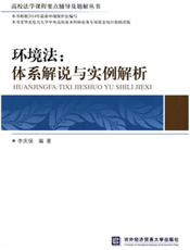 环境法：体系解说与实例解析