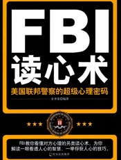 FBI读心术_美国联邦警察的超级心理密码
