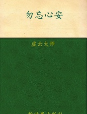 勿忘心安_虚云大师的人生幸福课