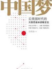 中国梦 - 刘明福