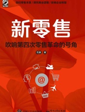 新零售：吹响第四次零售革命的号角