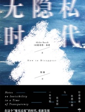 无隐私时代