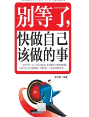 别等了，快做自己该做的事 - 周乔蒙