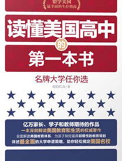 读懂美国高中的第一本书_名牌大学任你选