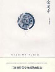 金阁寺：三岛独特美学观成熟的标志