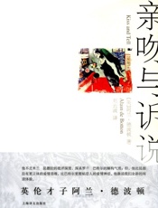 亲吻与诉说 (阿兰·德波顿文集) - 阿兰·德波顿(Alain de Botton)