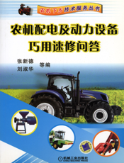 农机配电及动力设备巧用速修问答