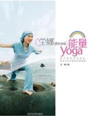 坣娜漂亮身体能量YOGA - 坣娜