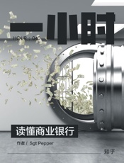 读懂商业银行：知乎_Sgt_Pepper_作品_(知乎「一小时」 - Sgt_Pepper_&_知乎