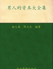 男人的资本大全集