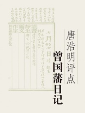 唐浩明评点曾国藩日记