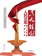 空天铸剑——人民空军腾飞和装备发展实录