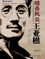 暗杀风云王亚樵