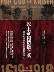 以上帝和恺撒之名：奥地利皇家军队的崛起与消亡（填补哈布斯堡王朝军事史料的空白，解密王朝叱咤欧洲数百年的奥秘！） - 理查德·巴塞特