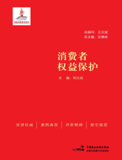 消费者权益保护