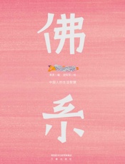 佛系：中国人的生活智慧