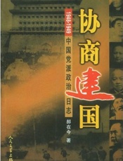 《协商建国——1948-1949中国党派政治日志》