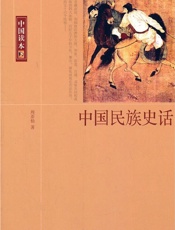 中国民族史话