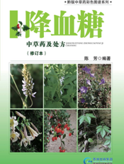 降血糖中草药及处方