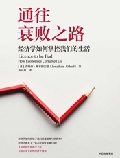 通往衰败之路：经济学如何掌控我们的生活