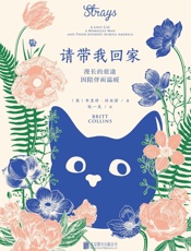 请带我回家（人与流浪猫之间最简单、最真实的情感与爱的治愈力量，爱猫之人不可错过的温情之作） - 布里特•柯林斯