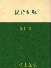 颠覆 模仿制胜-张廷智