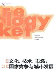 文化、技术、市场：国家竞争与城市发展