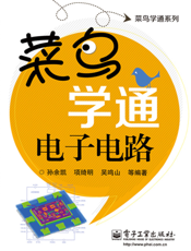 菜鸟学通电子电路