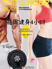 [每周健身4小时]蒂莫西·费里斯