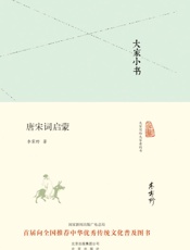 大家小书_唐宋词启蒙