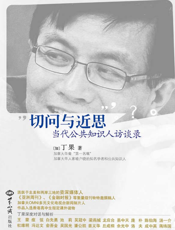 切问与近思_当代公共知识人访谈录