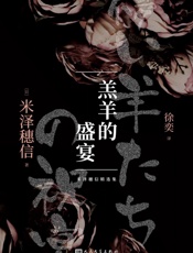 米泽穗信精选集：羔羊的盛宴