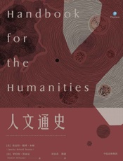 人文通史